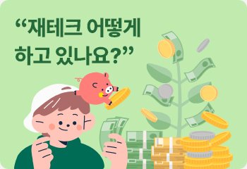 “재테크 어떻게 하고 있나요?”