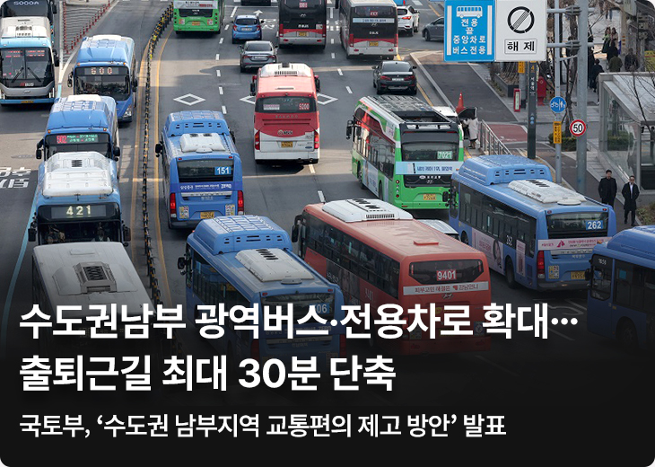 수도권남부 광역버스·전용차로 확대…출퇴근길 최대 30분 단축 국토부, ‘수도권 남부지역 교통편의 제고 방안’ 발표