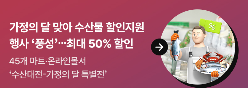 가정의 달 맞아 수산물 할인지원 행사 ‘풍성’…최대 50% 할인 45개 마트·온라인몰서 ‘수산대전-가정의 달 특별전’