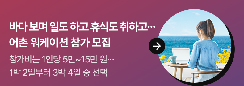 바다 보며 일도 하고 휴식도 취하고…어촌 워케이션 참가 모집 참가비는 1인당 5만~15만 원…1박 2일부터 3박 4일 중 선택