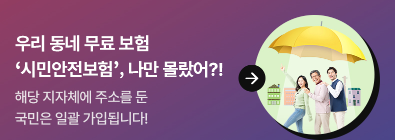 우리 동네 무료 보험 ‘시민안전보험’, 나만 몰랐어?! 해당 지자체에 주소를 둔 국민은 일괄 가입됩니다!