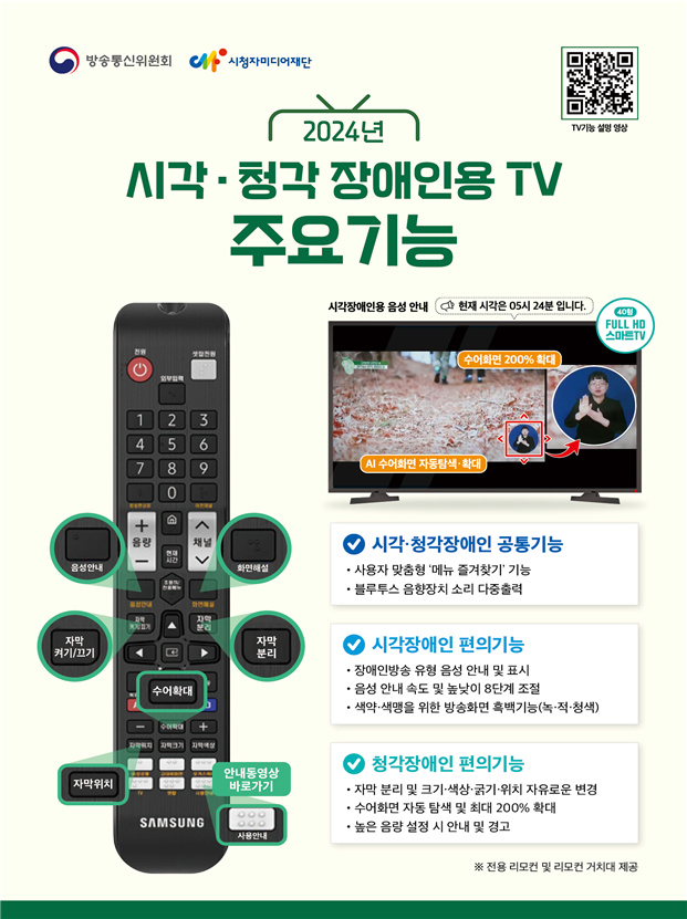 시각·청각장애인용 TV 주요 기능