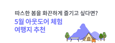 따스한 봄을 화끈하게 즐기고 싶다면? 5월 아웃도어 체험 여행지 추천