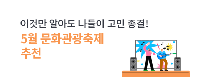 이것만 알아도 나들이 고민 종결! 5월 문화관광축제 추천