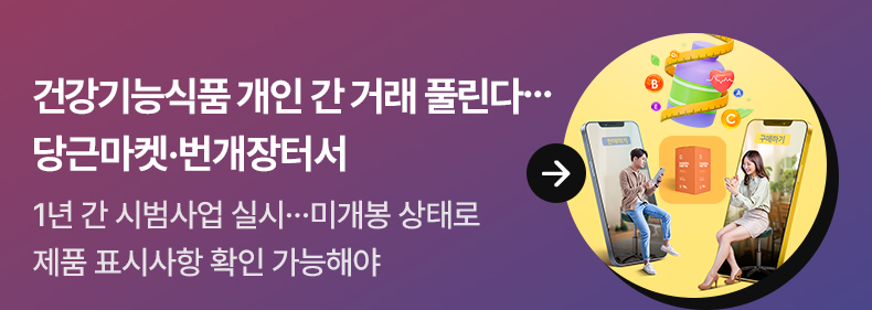 건강기능식품 개인 간 거래 풀린다…당근마켓·번개장터서 1년 간 시범사업 실시…미개봉 상태로 제품 표시사항 확인 가능해야