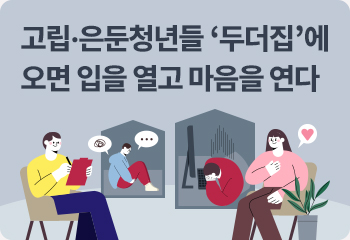 고립·은둔청년들 ‘두더집’에 오면 입을 열고 마음을 연다