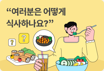 “여러분은 어떻게 식사하나요?”