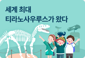 세계 최대 티라노사우루스가 왔다