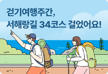 걷기여행주간, 서해랑길 34코스 걸었어요!