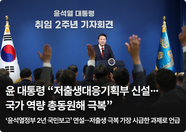 윤 대통령 “저출생대응기획부 신설…국가 역량 총동원해 극복” ‘윤석열정부 2년 국민보고’ 연설…저출생 극복 가장 시급한 과제로 언급