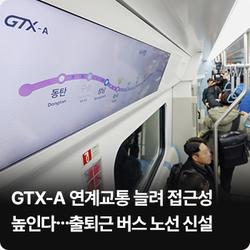 GTX-A 연계교통 늘려 접근성 높인다…출퇴근 버스 노선 신설