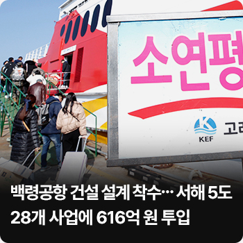 백령공항 건설 설계 착수…서해 5도 28개 사업에 616억 원 투입