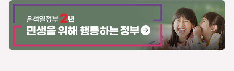 윤석열 정부 2년 민생을 위해 행동하는 정부 바로가기