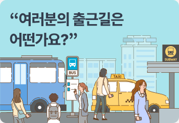 “여러분의 출근길은 어떤가요?”