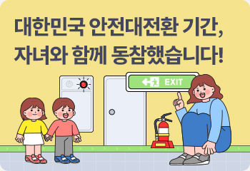 대한민국 안전대전환 기간, 자녀와 함께 동참했습니다!