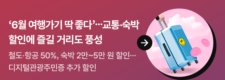 ‘6월 여행가기 딱 좋다’…교통·숙박 할인에 즐길 거리도 풍성 - 철도·항공 50%, 숙박 2만~5만 원 할인…디지털관광주민증 추가 할인