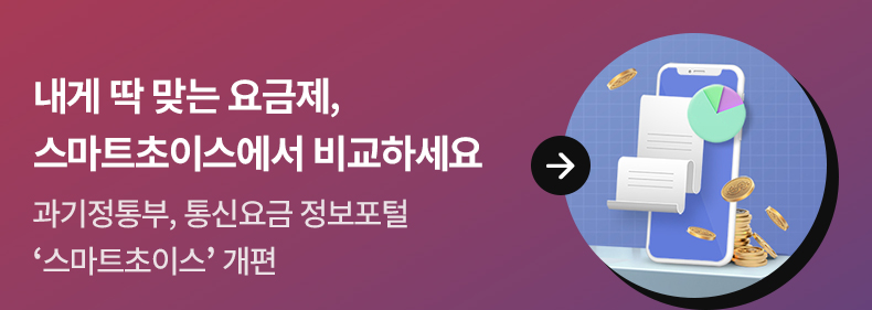 내게 딱 맞는 요금제, 스마트초이스에서 비교하세요 - 과기정통부, 통신요금 정보포털 ‘스마트초이스’ 개편