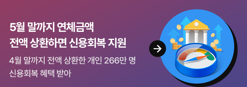 5월 말까지 연체금액 전액 상환하면 신용회복 지원 4월 말까지 전액 상환한 개인 266만 명 신용회복 혜택 받아