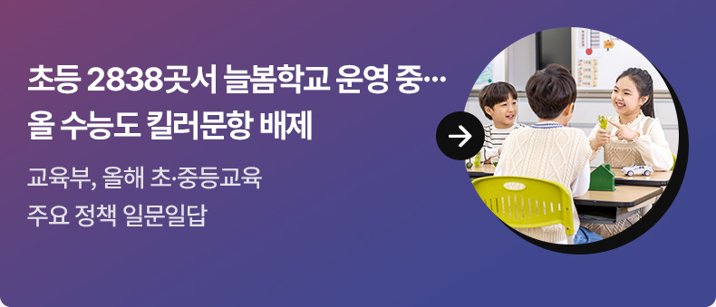 초등 2838곳서 늘봄학교 운영 중…올 수능도 킬러문항 배제 교육부, 올해 초·중등교육 주요 정책 일문일답