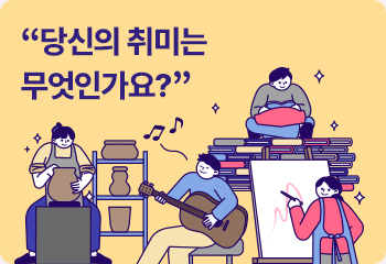 “당신의 취미는 무엇인가요?”