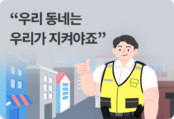 “우리 동네는 우리가 지켜야죠”