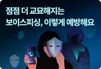 점점 더 교묘해지는 보이스피싱, 이렇게 예방해요