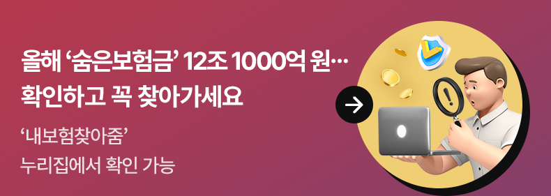 올해 ‘숨은보험금’ 12조 1000억 원…확인하고 꼭 찾아가세요 ‘내보험찾아줌’ 누리집에서 확인 가능