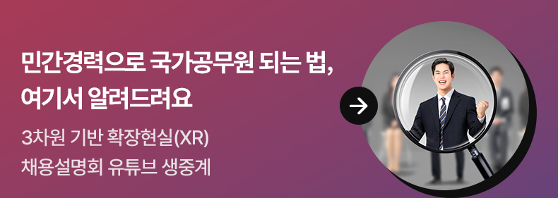 민간경력으로 국가공무원 되는 법, 여기서 알려드려요 3차원 기반 확장현실(XR) 채용설명회 유튜브 생중계