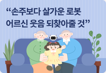 “손주보다 살가운 로봇 / 어르신 웃음 되찾아줄 것”