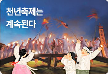 천년축제는 계속된다