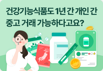 건강기능식품도 1년 간 개인 간 중고 거래 가능하다고요?