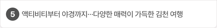 5. 액티비티부터 야경까지…다양한 매력이 가득한 김천 여행