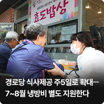 경로당 식사제공 주5일로 확대…7~8월 냉방비 별도 지원한다