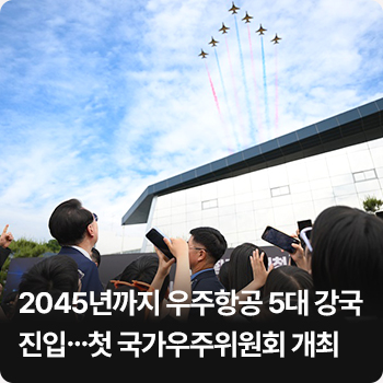 2045년까지 우주항공 5대 강국 진입…첫 국가우주위원회 개최