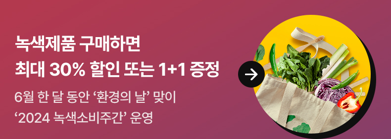 녹색제품 구매하면 최대 30% 할인 또는 1+1 증정 6월 한 달 동안 ‘환경의 날’ 맞이 ‘2024 녹색소비주간’ 운영