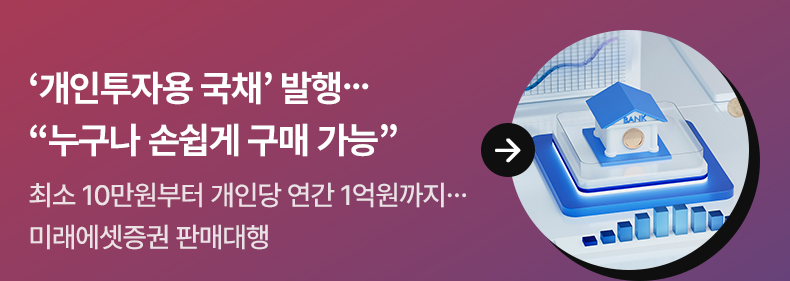 ‘개인투자용 국채’ 발행…“누구나 손쉽게 구매 가능” 최소 10만원부터 개인당 연간 1억원까지…미래에셋증권 판매대행