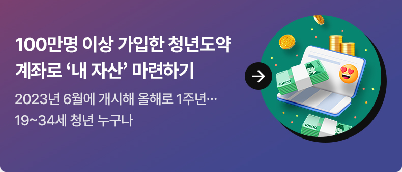 100만명 이상 가입한 청년도약계좌로 ‘내 자산’ 마련하기 2023년 6월에 개시해 올해로 1주년…19~34세 청년 누구나