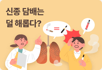 신종 담배는 덜 해롭다? 