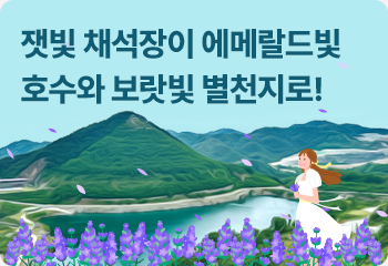 잿빛 채석장이 에메랄드빛 호수와 보랏빛 별천지로!