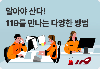 알아야 산다! 119를 만나는 다양한 방법