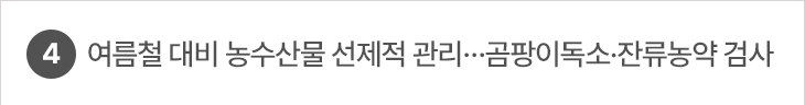4. 여름철 대비 농수산물 선제적 관리…곰팡이독소·잔류농약 검사
