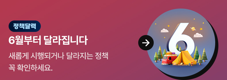 [정책달력] 6월부터 달라집니다 새롭게 시행되거나 달라지는 정책 꼭 확인하세요.