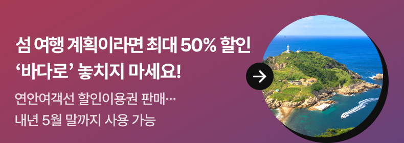 섬 여행 계획이라면 최대 50% 할인 ‘바다로’ 놓치지 마세요! 연안여객선 할인이용권 판매…내년 5월 말까지 사용 가능
