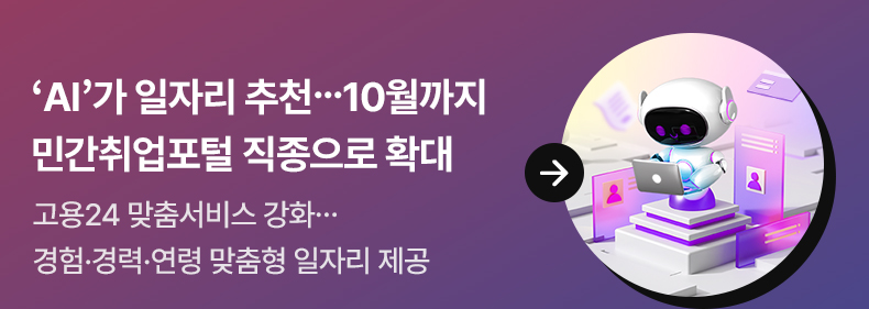 ‘AI’가 일자리 추천…10월까지 민간취업포털 직종으로 확대 고용24 맞춤서비스 강화…경험·경력·연령 맞춤형 일자리 제공