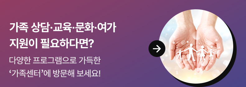 가족 상담·교육·문화·여가 지원이 필요하다면? 다양한 프로그램으로 가득한 '가족센터'에 방문해 보세요!