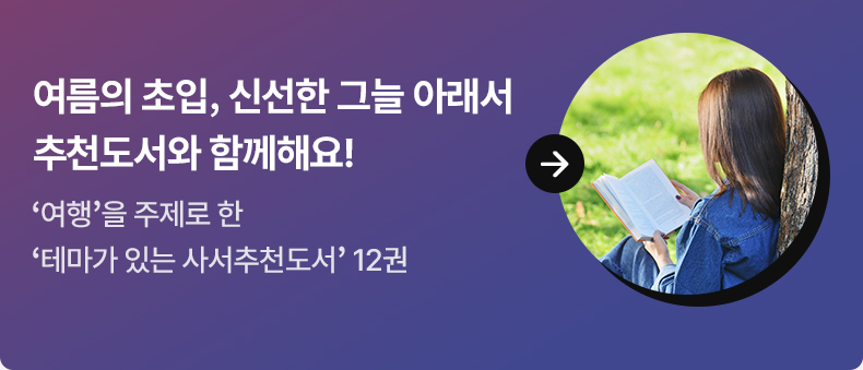 여름의 초입, 신선한 그늘 아래서 추천도서와 함께해요! ‘여행’을 주제로 한 ‘테마가 있는 사서추천도서’ 12권