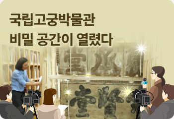 국립고궁박물관 비밀 공간이 열렸다