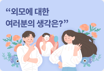 “외모에 대한 여러분의 생각은?”