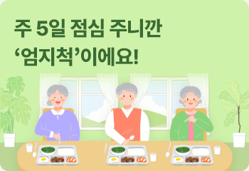 주 5일 점심 주니깐 ‘엄지척’이에요!