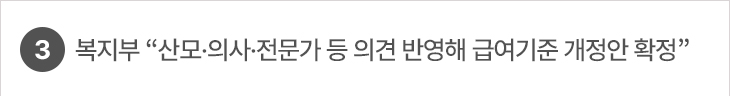 3. 복지부 “산모·의사·전문가 등 의견 반영해 급여기준 개정안 확정”